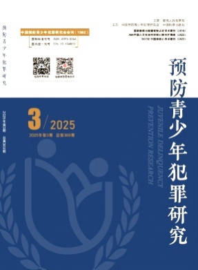 预防青少年犯罪研究杂志
